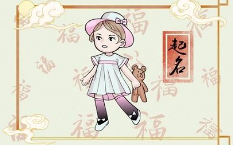 2023年8月29日出生的女孩有涵养的名字 五行缺火宝宝取名