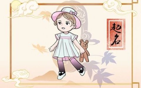 兔年起名字大全女孩 温婉秀气名字推荐