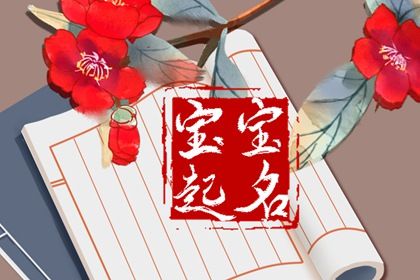 2023年8月23日处暑生的女宝宝叫什么 精选兔年女生名字集锦