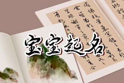 兔年1月21日出生孩子满分名字 兔宝宝起名大全