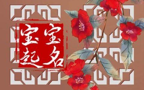 2022年6月19日生的女孩霸气的名字   霸气尊贵名字推荐