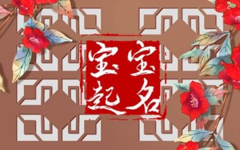 2022年5月28日生的女孩取名宜用字  如何给宝宝取文雅好名字