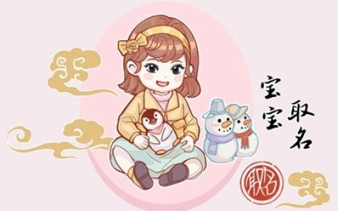 2023年属兔取名宜用字  寓意美好的女宝宝名字免费推荐大全