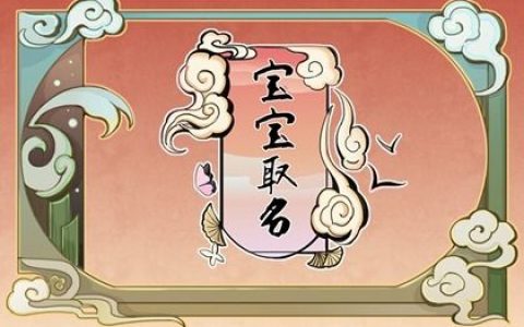 宝宝好听名字大全  好听又百搭的名字推荐