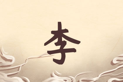 姓李的女宝宝取名宝典 真心好用