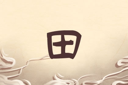 田姓男孩起名 姓田男宝宝取名大全