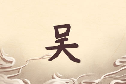 吴姓听过最好听的女孩名字有哪些 2021起名库