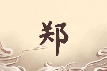 姓郑男孩起名字大全 温文而雅