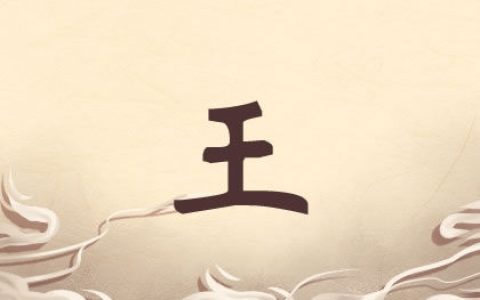 王姓男孩名字顺口好听的有哪些 2021起名宝典
