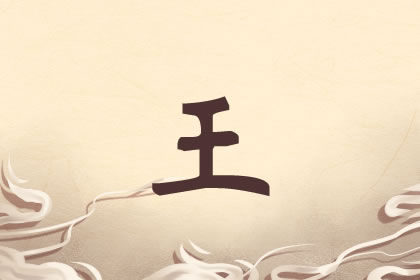 好听的王姓男孩名字属牛 错过会后悔