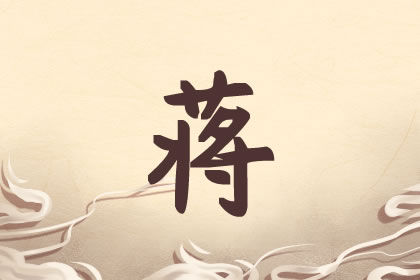 2021牛年蒋姓男孩大合集 好听顺口