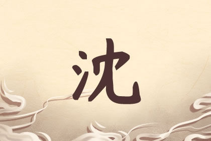 沈名字男霸气一些要怎么取 2021年起名宝典