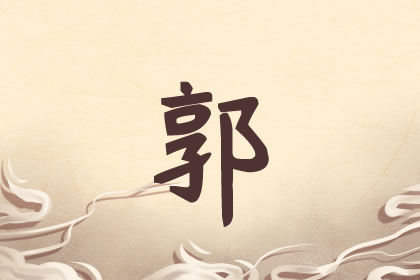 郭姓属牛男孩名字大全 寓意深远