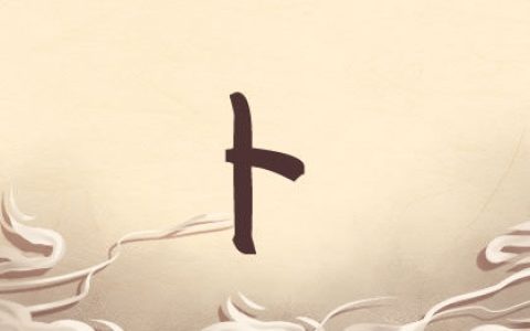 姓卜的男孩名字有涵养 文质彬彬好名精选