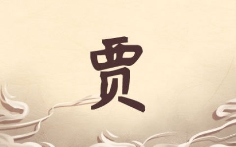 姓贾的男孩叫什么名字好 2021起名推荐
