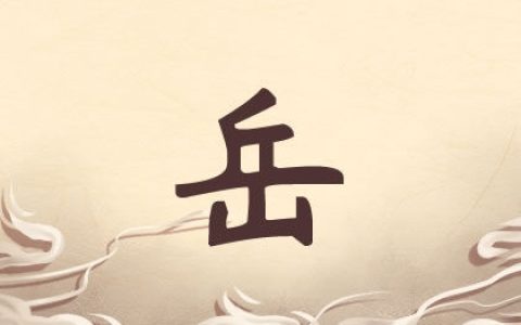 岳姓女孩名字大全 高端大气有诗意