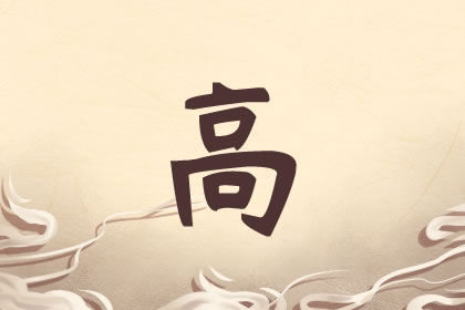 高姓男孩取名独特一点的名字精选 高姓男孩取名独特一点的名字精选
