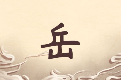 岳取名字洋气的男孩子 风度翩翩好名大全