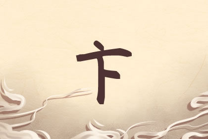 卞姓男孩名字大全 最适合姓卞男宝宝的好名集锦