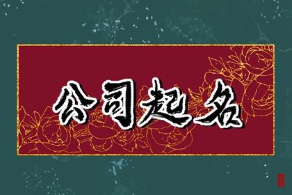 起名带水公司名字 属水比较吉利的公司名字