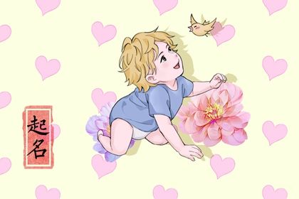 幼儿起名大全男孩免费 高雅好听的男孩楚辞取名字