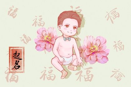 属兔10月8日出生男孩子起名宜用字  大方的男宝宝名字