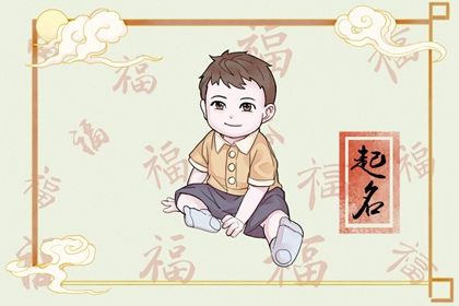 缺水缺火的男孩名字 男孩缺火取什么名字好听