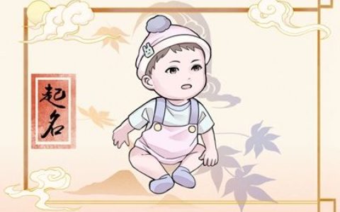 八字起名 2022年10月1日九月初六出生的男宝宝属火取名