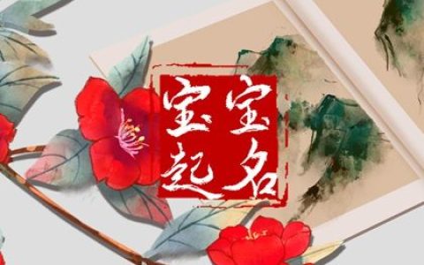 虎年出生的褚姓宝宝取名 乖巧和善的宝宝名字