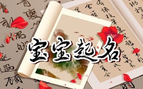 一儿一女取名呼应 内涵丰富的宝宝名字