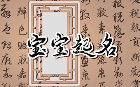 刚出生的男孩取什么名字好 响亮动听的名字