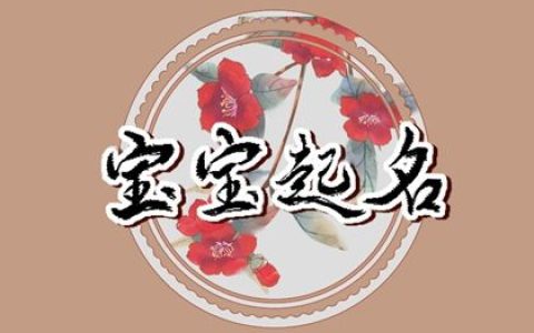 一生平安好运的女孩名字  个个喜气洋洋福气自来