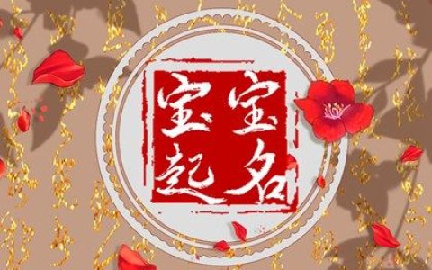 2022年9月15日出生的人五行缺什么 补火的名字推荐