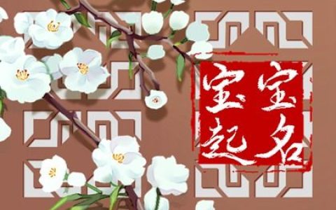 名字缺土的女孩名字  干净美好的女宝宝好名