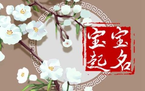 聂姓起名男孩名字 文质彬彬的男生取名