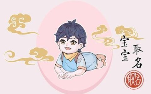 四书五经取名 有抱负、胸怀宽广的男孩名字