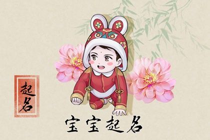 男孩乳名2023兔洋气名字 男孩属兔沉稳霸气名字
