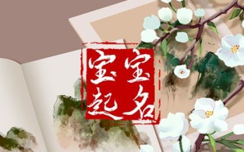 刚出生的宝宝名字怎么取 2022好听的孩子起名鉴赏
