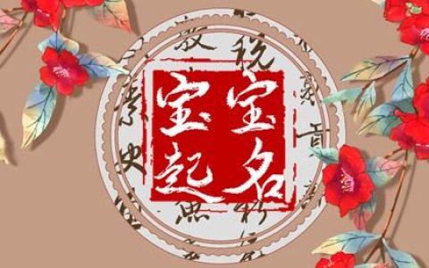 2022年5月8日生的宝宝怎样取名好  取名方法和常用字推荐