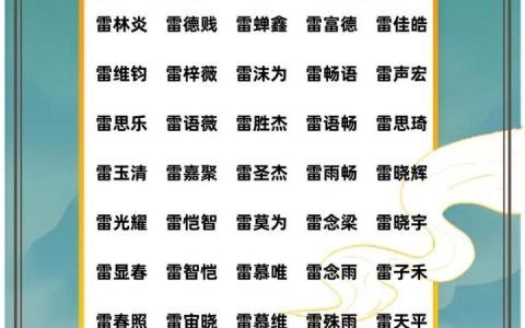 姓雷怎么给宝宝取名 姓雷最有前途的名字