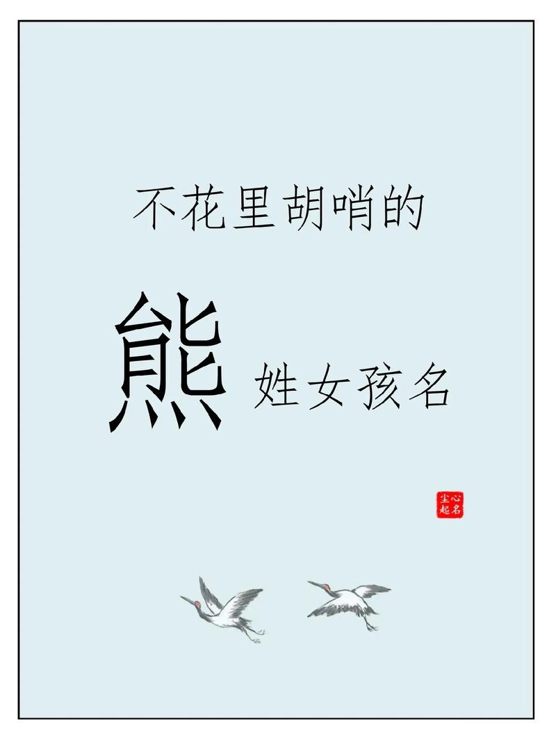 兔宝宝取名男孩姓熊好吗 姓成的兔宝宝男孩名字