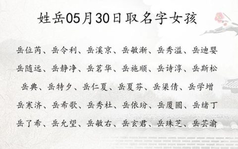 宝宝起名虎宝宝姓岳 虎宝宝取名奕博怎么样