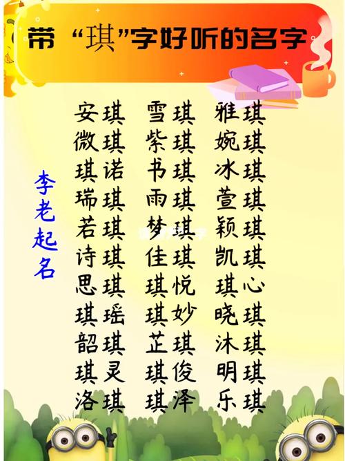 琪字怎么给宝宝起名字好听 琪字取名洋气女孩名字