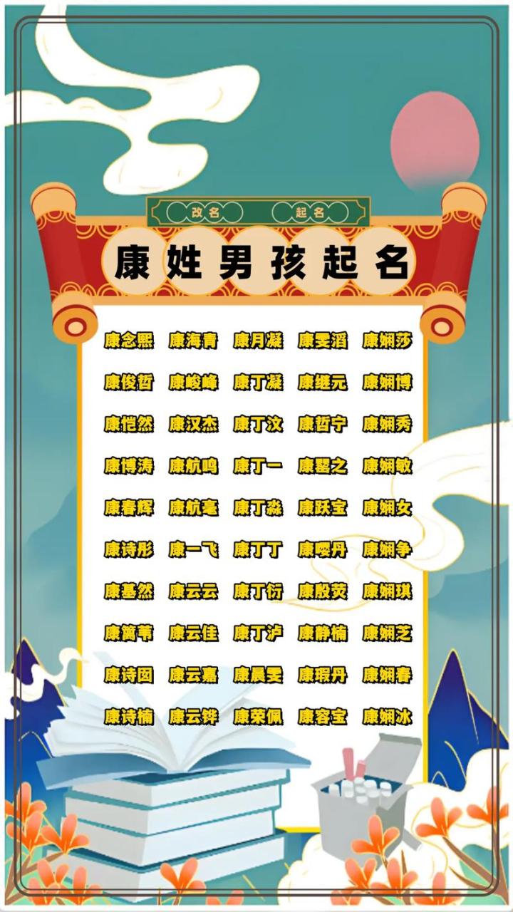 康姓宝宝起名大全2025 康姓男孩取名顺口