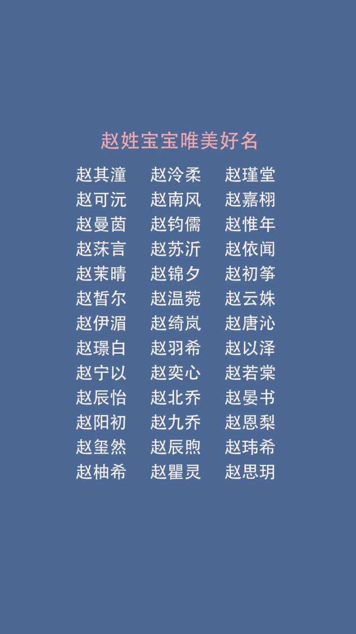 侯赵姓宝宝起名字女孩两个字 赵姓女孩起名大全