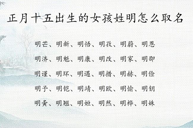 明姓女宝宝起名字 明姓女孩名字高端大气