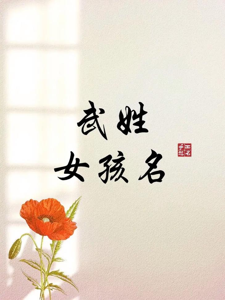 武姓虎宝宝女孩起名字大全 姓虎女孩起名大全押韵