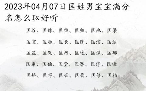 匡氏宝宝取名宝典 姓匡怎么给孩子起乳名