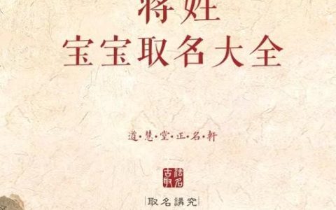 姓蒋宝宝带瑞起名字好吗 姓蒋男孩起名洋气点