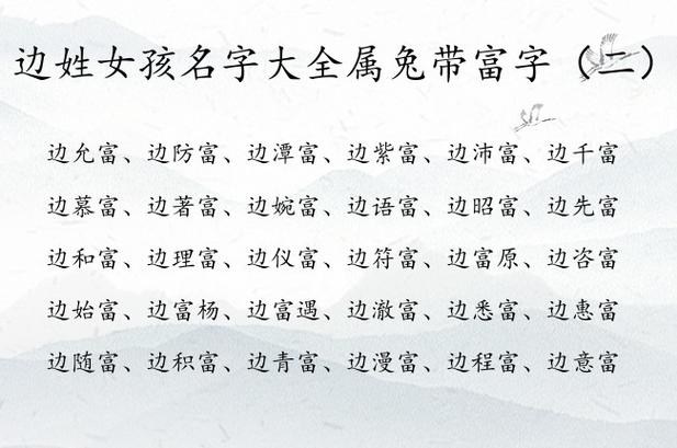 姓边的兔宝宝起名女生名字 兔女宝宝起名大全洋气